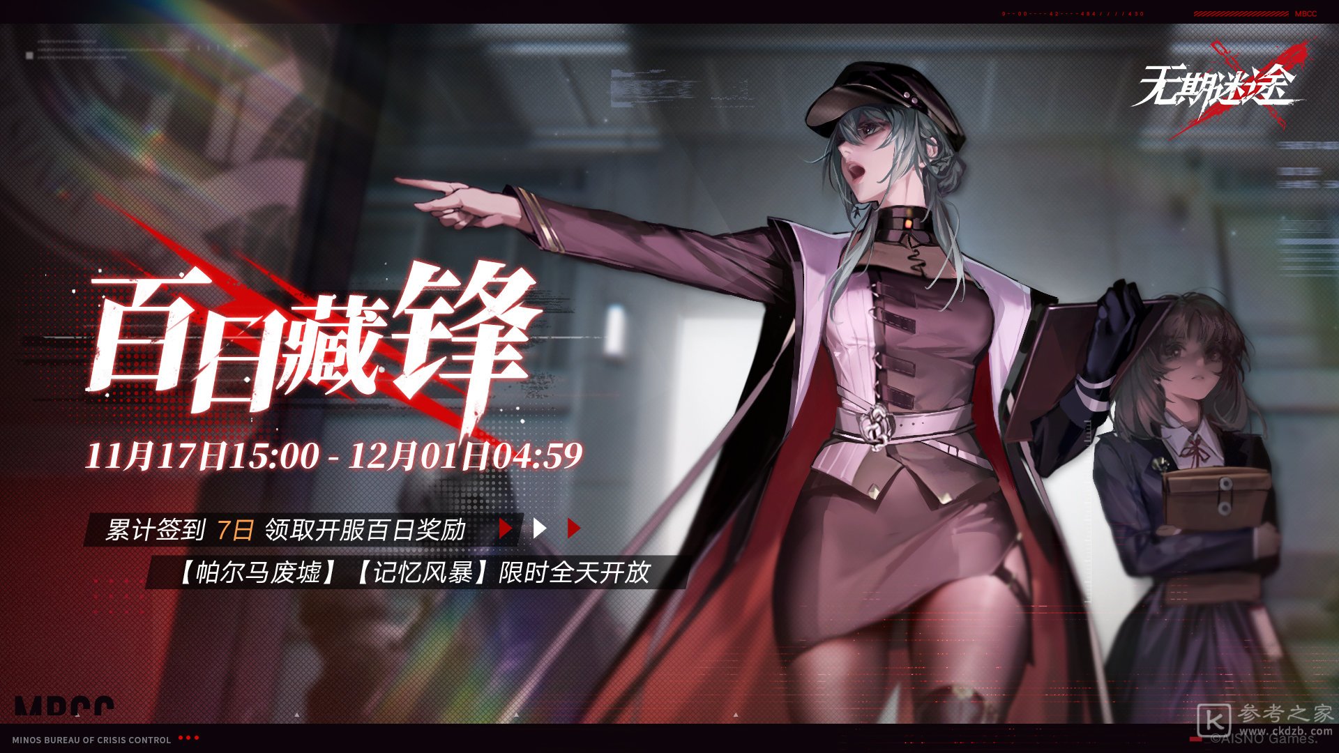 无期迷途百日藏锋活动一览