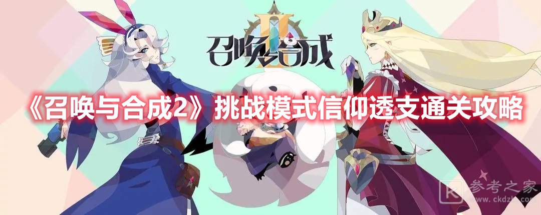 召唤与合成2挑战模式信仰透支通关攻略