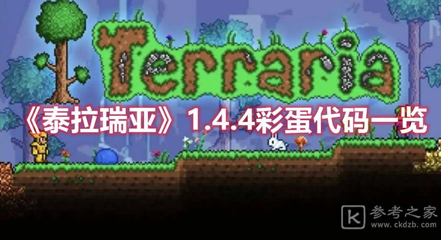 泰拉瑞亚1.4.4彩蛋代码一览