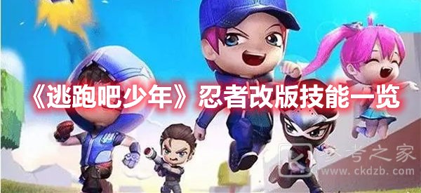 逃跑吧少年忍者改版技能一览