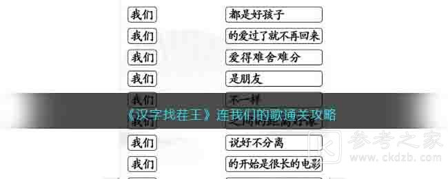 《汉字找茬王》连我们的歌通关攻略