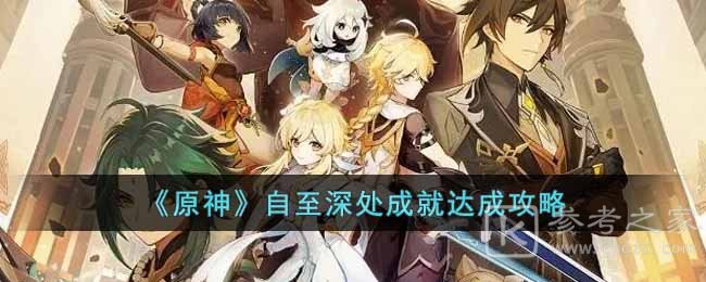 《原神》自至深处成就达成攻略