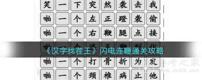 汉字找茬王闪电连鞭怎么通关 汉字找茬王闪电连鞭通关攻略