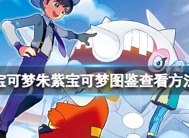 宝可梦朱紫蓝之圆盘御三家位置汇总分享 宝可梦朱紫蓝之圆盘御三家在哪
