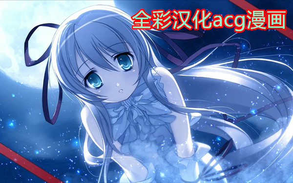 全彩汉化acg漫画