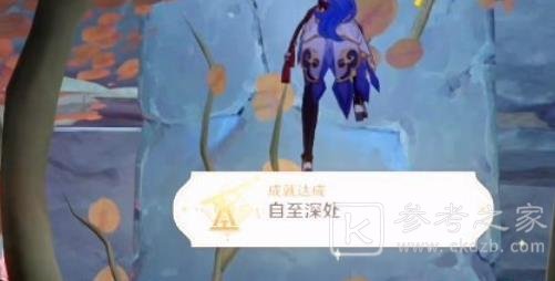 《原神》自至深处成就达成攻略