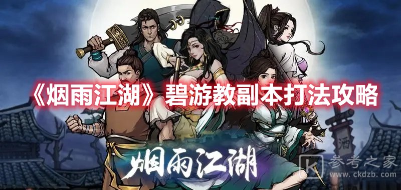 烟雨江湖碧游教副本打法攻略