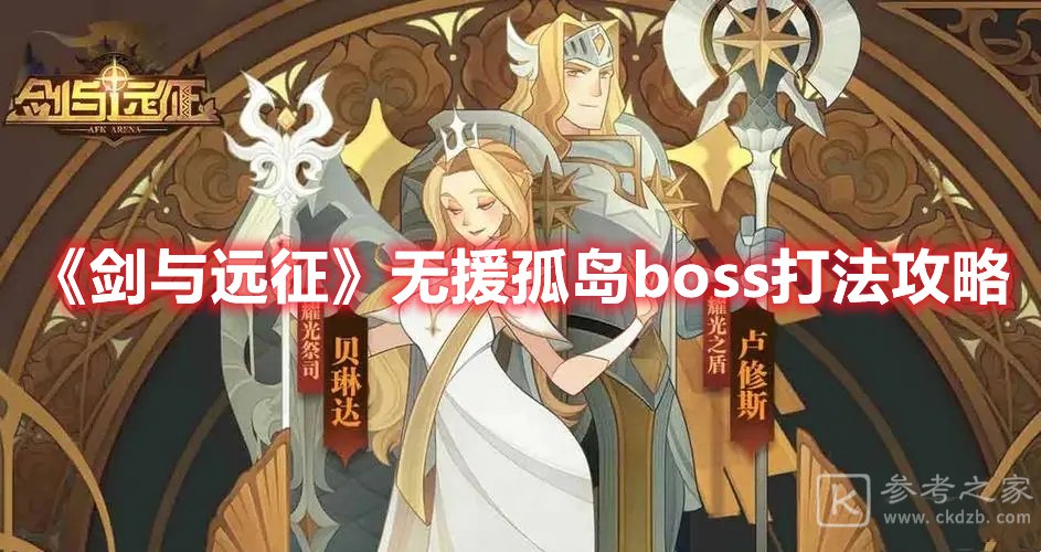剑与远征无援孤岛boss打法攻略