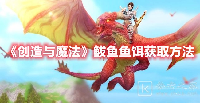 创造与魔法鲅鱼鱼饵获取方法