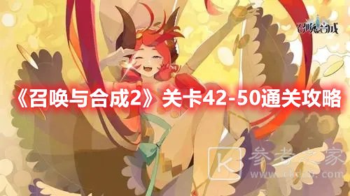 召唤与合成2关卡42-50通关攻略