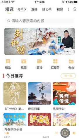 粤听截图