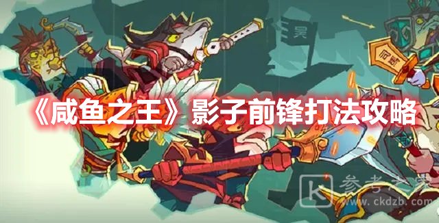 咸鱼之王影子前锋打法攻略