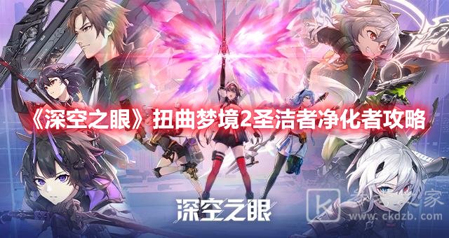 深空之眼扭曲梦境2圣洁者净化者攻略
