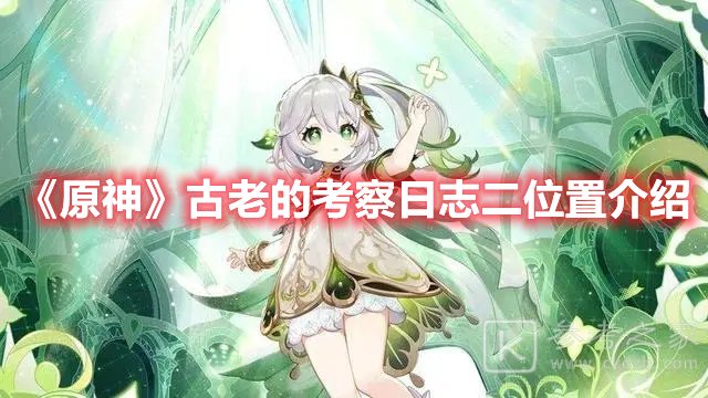 原神古老的考察日志二位置介绍