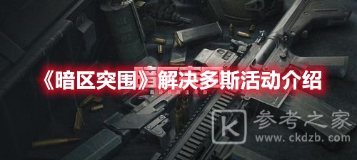 暗区突围解决多斯活动介绍