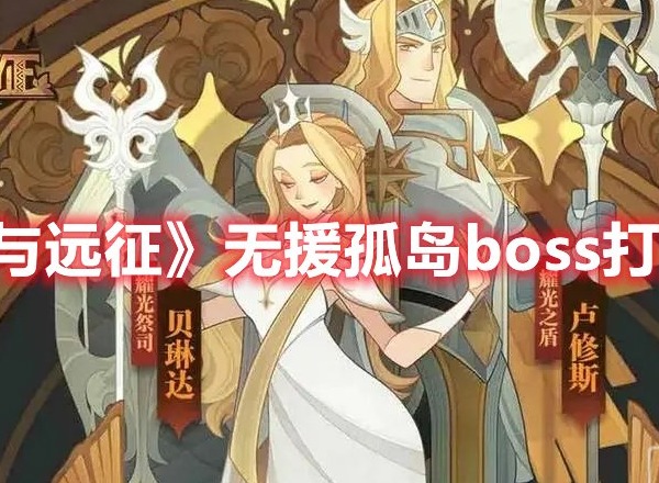 剑与远征无援孤岛boss怎么打 剑与远征无援孤岛boss打法攻略