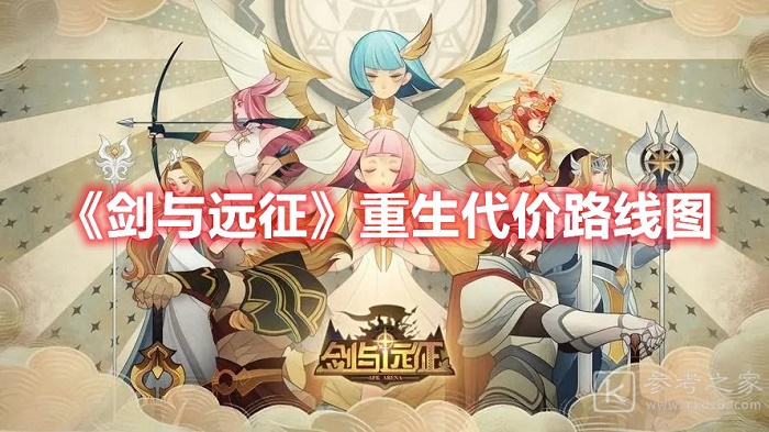 剑与远征重生代价怎么通关 剑与远征重生代价通关攻略