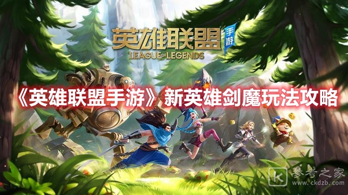 英雄联盟手游新英雄剑魔怎么玩 剑魔玩法攻略