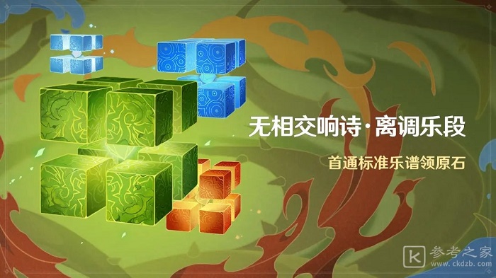 原神无相交响诗离调乐段活动怎么玩 原神无相交响诗离调乐段活动攻略