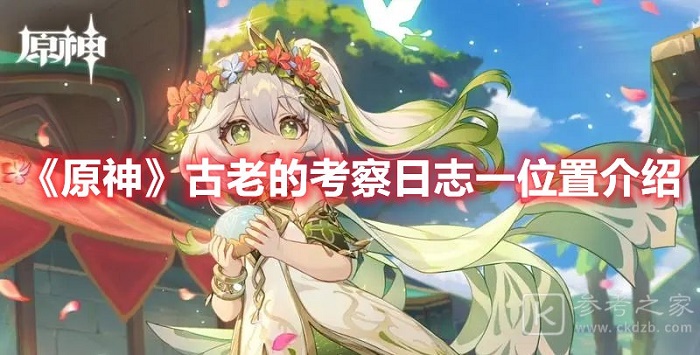 原神古老的考察日志一位置在哪 原神古老的考察日志一位置介绍