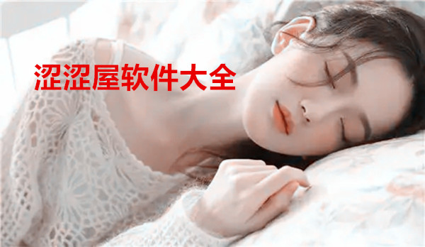 涩涩屋软件大全