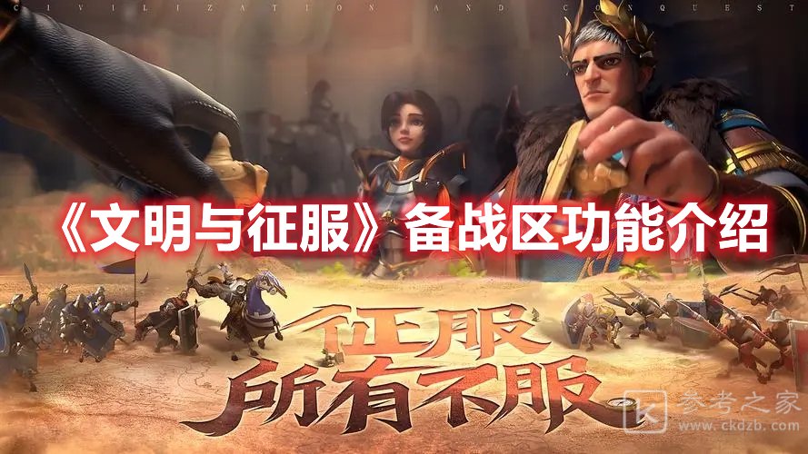 文明与征服备战区功能介绍