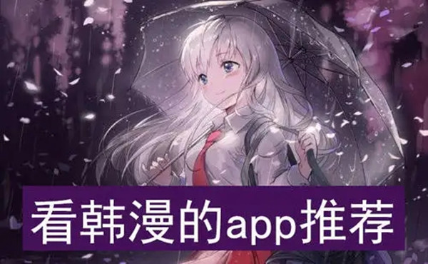 韩漫app