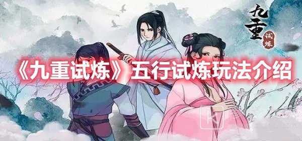 九重试炼五行试炼玩法介绍