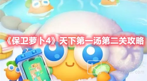 保卫萝卜4天下第一汤第二关攻略