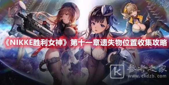 NIKKE胜利女神第十一章遗失物位置收集攻略