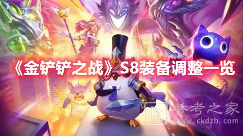 金铲铲之战S8装备调整一览