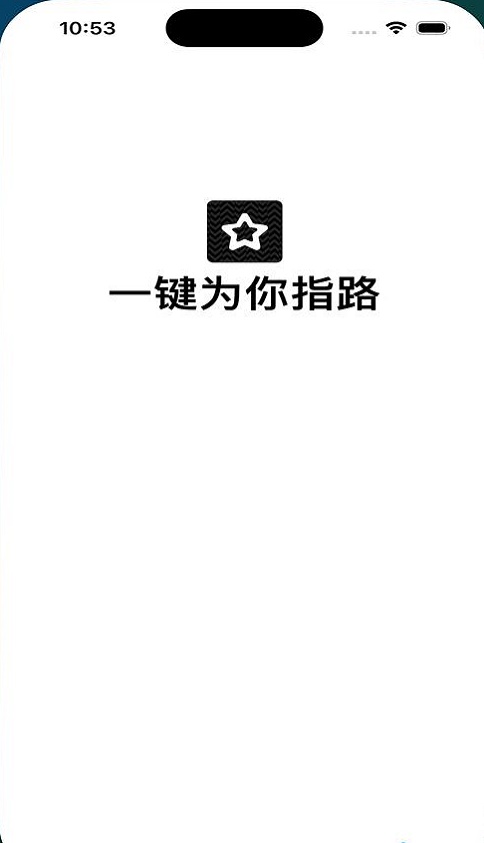 星星识途截图