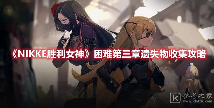 NIKKE胜利女神困难第三章遗失物怎么收集 困难第三章遗失物收集攻略