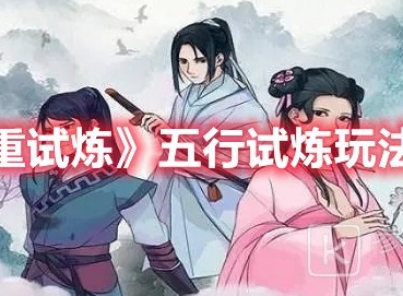 九重试炼五行试炼怎么玩 九重试炼五行试炼攻略分享
