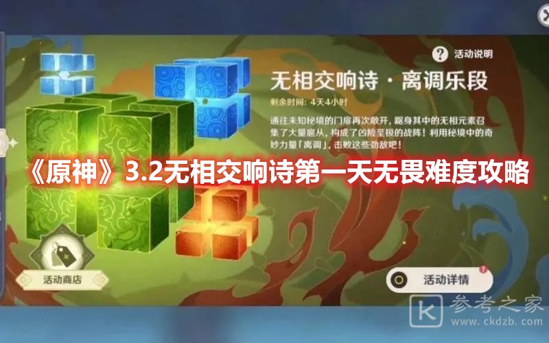 原神3.2无相交响诗第一天无畏难度攻略