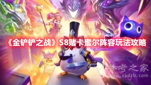 金铲铲之战S8赌卡蜜尔阵容玩法攻略