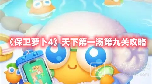 保卫萝卜4天下第一汤第九关攻略