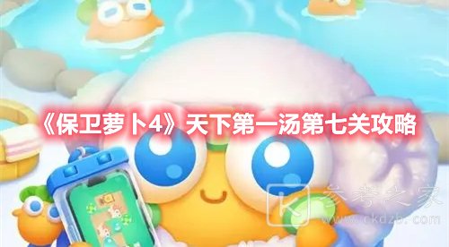 保卫萝卜4天下第一汤第七关攻略