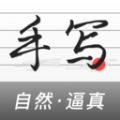 手写生成器在线转换器