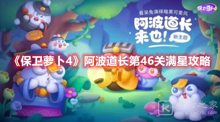 保卫萝卜4阿波道长第46关满星攻略