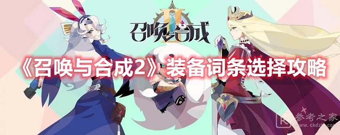 召唤与合成2装备词条推荐 召唤与合成2装备词条选择分享