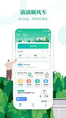 滴滴顺风车