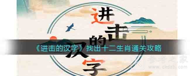 进击的汉字找出十二生肖过关方法详解 进击的汉字找出十二生肖怎么快速过关