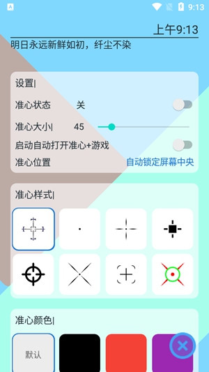 手游准心瞄准器截图