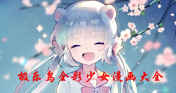 极乐鸟漫画