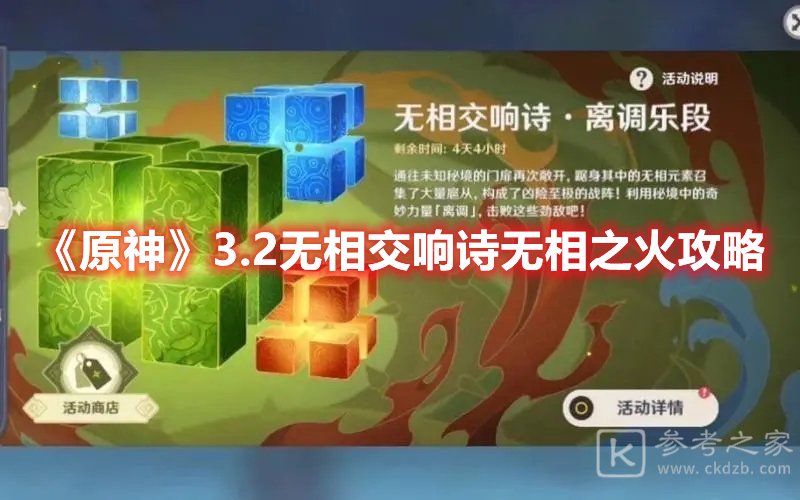原神3.2无相交响诗无相之火攻略