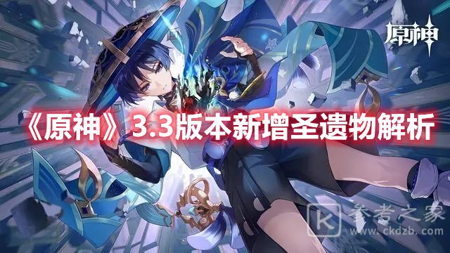 原神3.3版本新增圣遗物解析