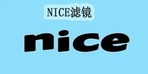 nice滤镜软件