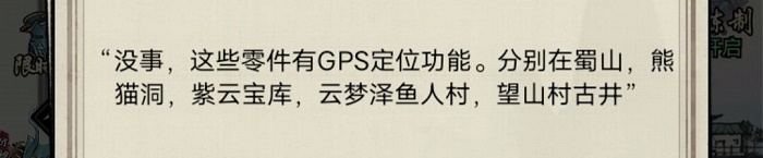 梦入云山GPS定位零件位置在哪 GPS定位零件位置分享