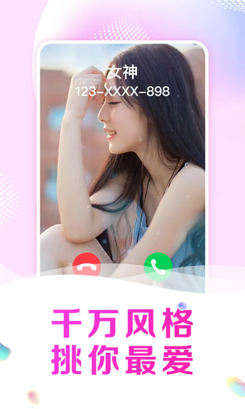 趣玩来电秀截图